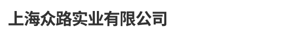 上海众路实业有限公司